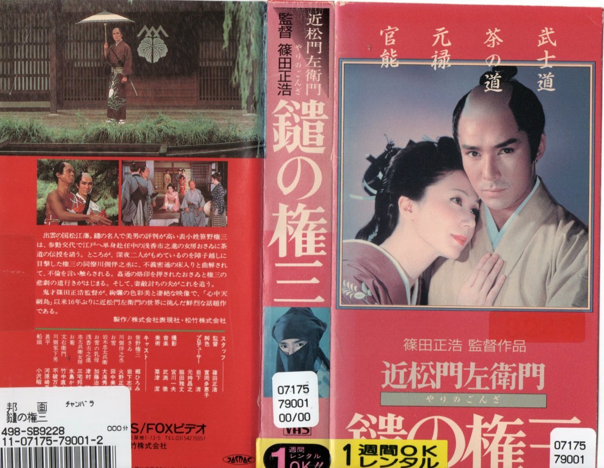 鑓の権三　郷ひろみ/岩下志麻/火野正平/田中美佐子　VHS_画像1