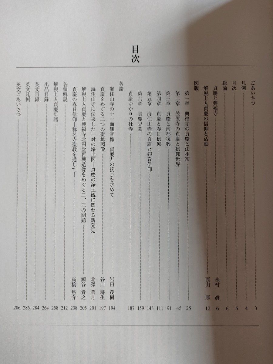 図録　解脱上人 貞慶　鎌倉仏教の本流　御遠忌800年記念記念特別展 　