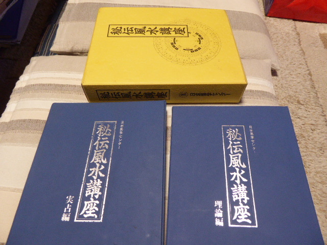 占い師には参考になります日本易学センター編集・発行「秘伝風水講座・理論編・実占編 セット」貴重品美品_画像1