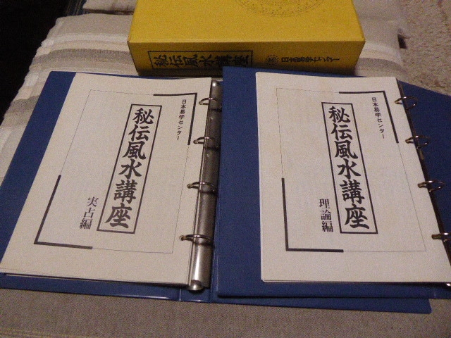 占い師には参考になります日本易学センター編集・発行「秘伝風水講座・理論編・実占編 セット」貴重品美品_画像2