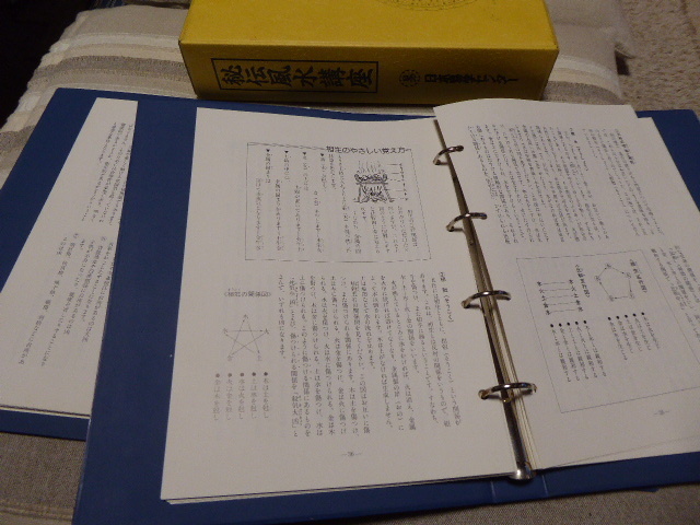 占い師には参考になります日本易学センター編集・発行「秘伝風水講座・理論編・実占編 セット」貴重品美品_画像3