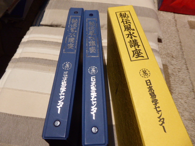 占い師には参考になります日本易学センター編集・発行「秘伝風水講座・理論編・実占編 セット」貴重品美品_画像5