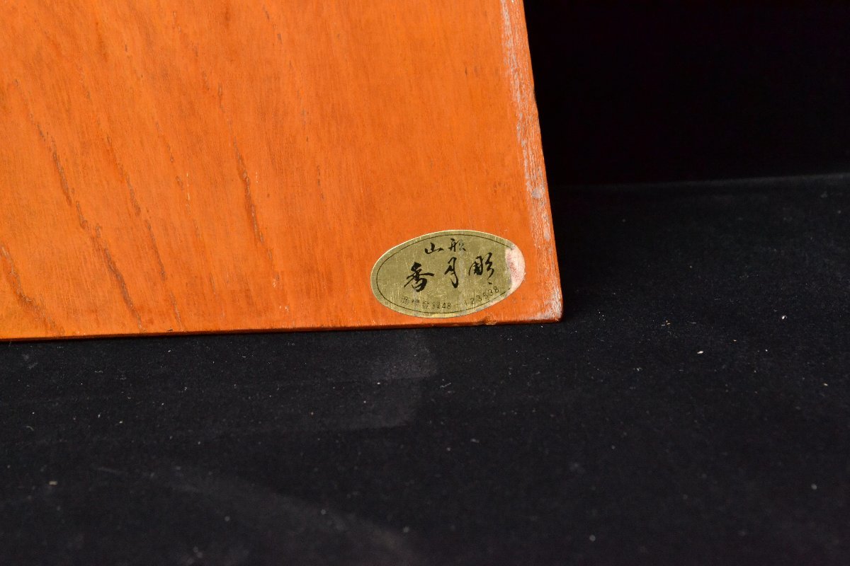 将棋駒 香月作 田中角栄 十五世名人 大山康晴 置物 】 | albertboime.com