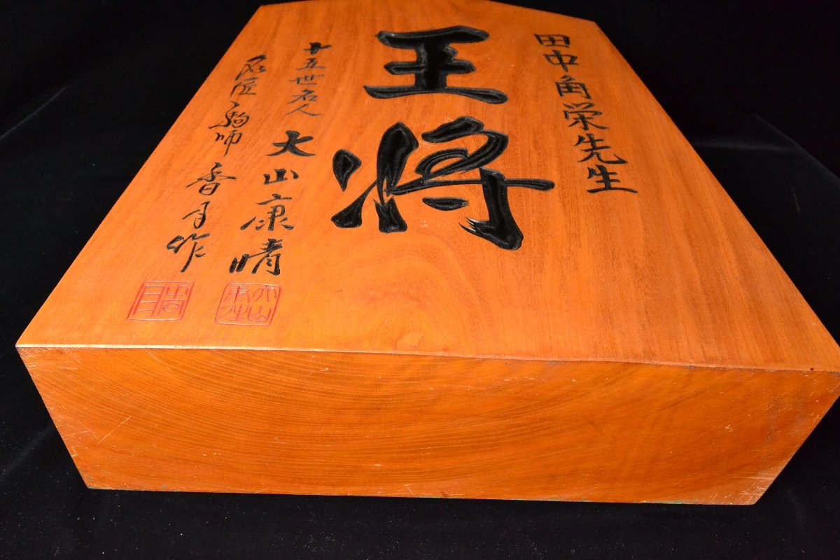 将棋駒 香月作 田中角栄 十五世名人 大山康晴 置物 】 | maksgroup.co.in