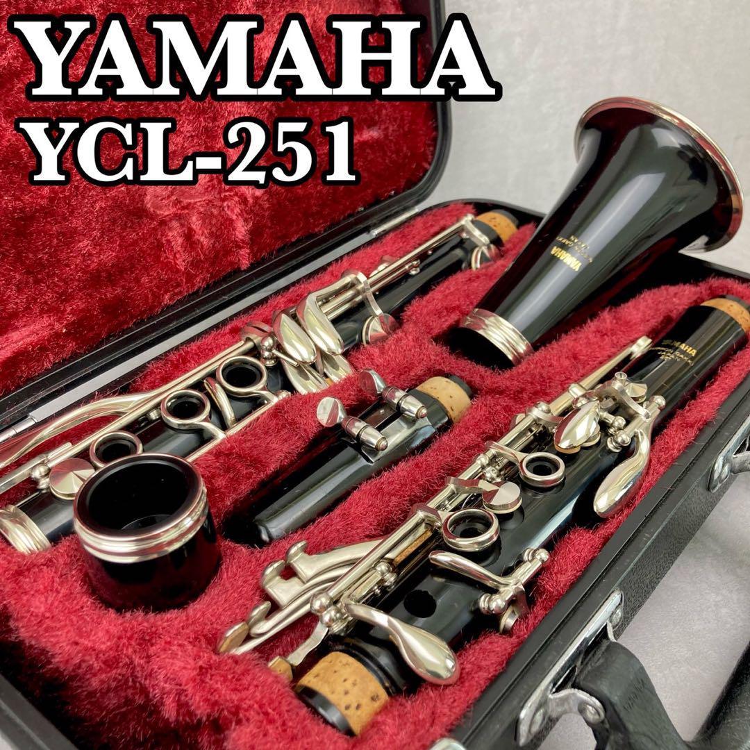 ヤマハクラリネット YAMAHA YCL-251-