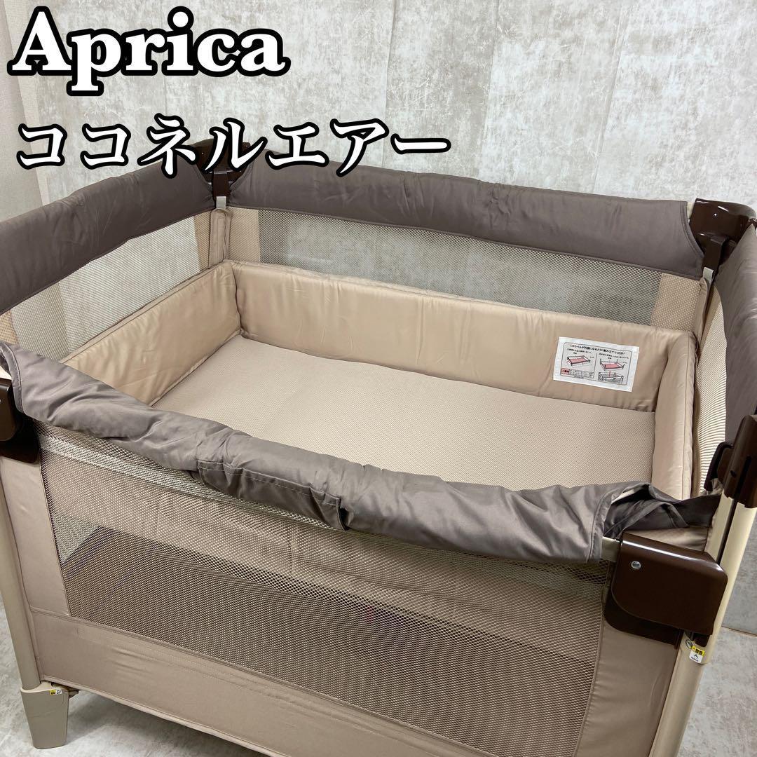 極美品】Aprica アップリカ ココネルエアー ベビーベッド プレイヤード