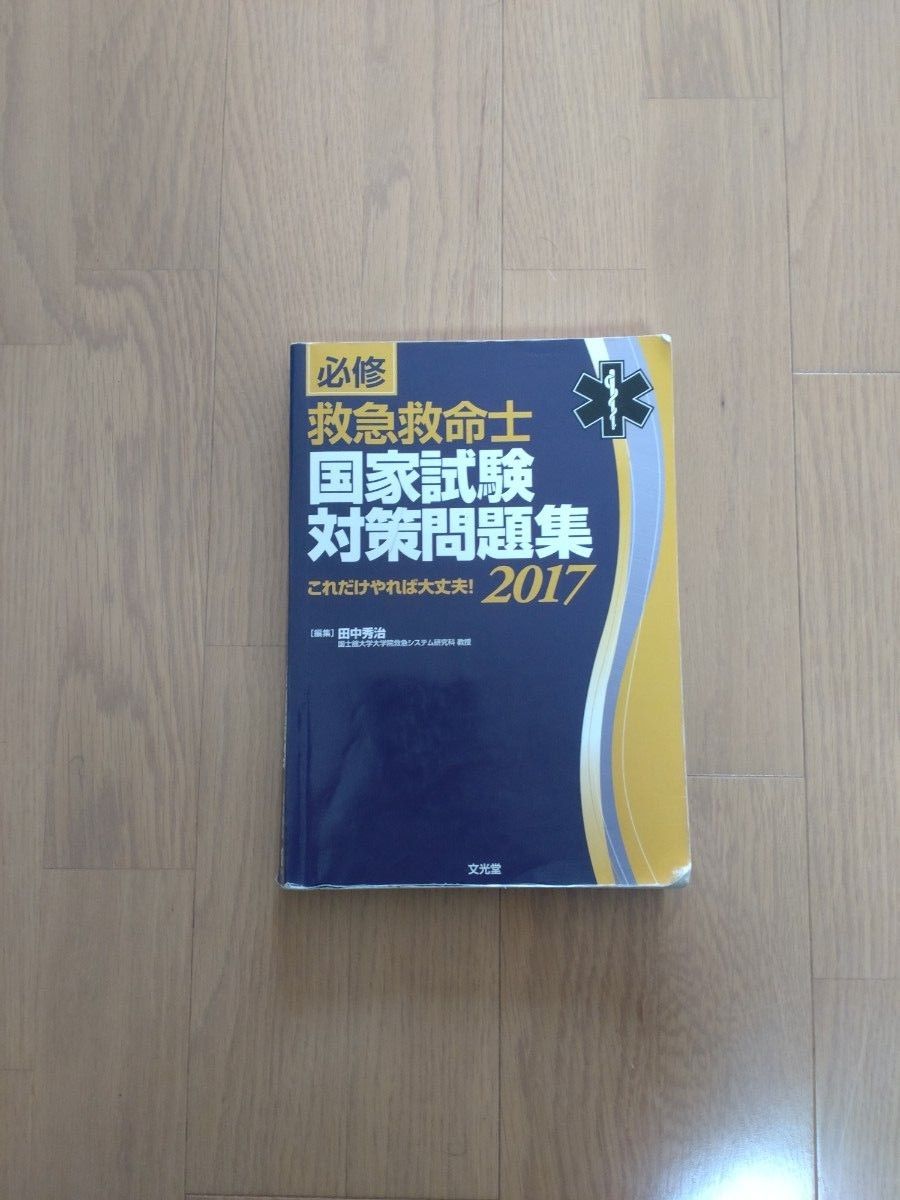 必修救急救命士国家試験対策問題集 これだけやれば大丈夫 必修救急救命士国家試験対策問題集 これだけやれば大丈夫