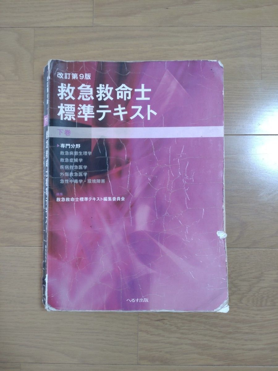 救急救命士標準テキスト　下巻 （改訂第９版） 救急救命士標準テキスト編集委員会／編集