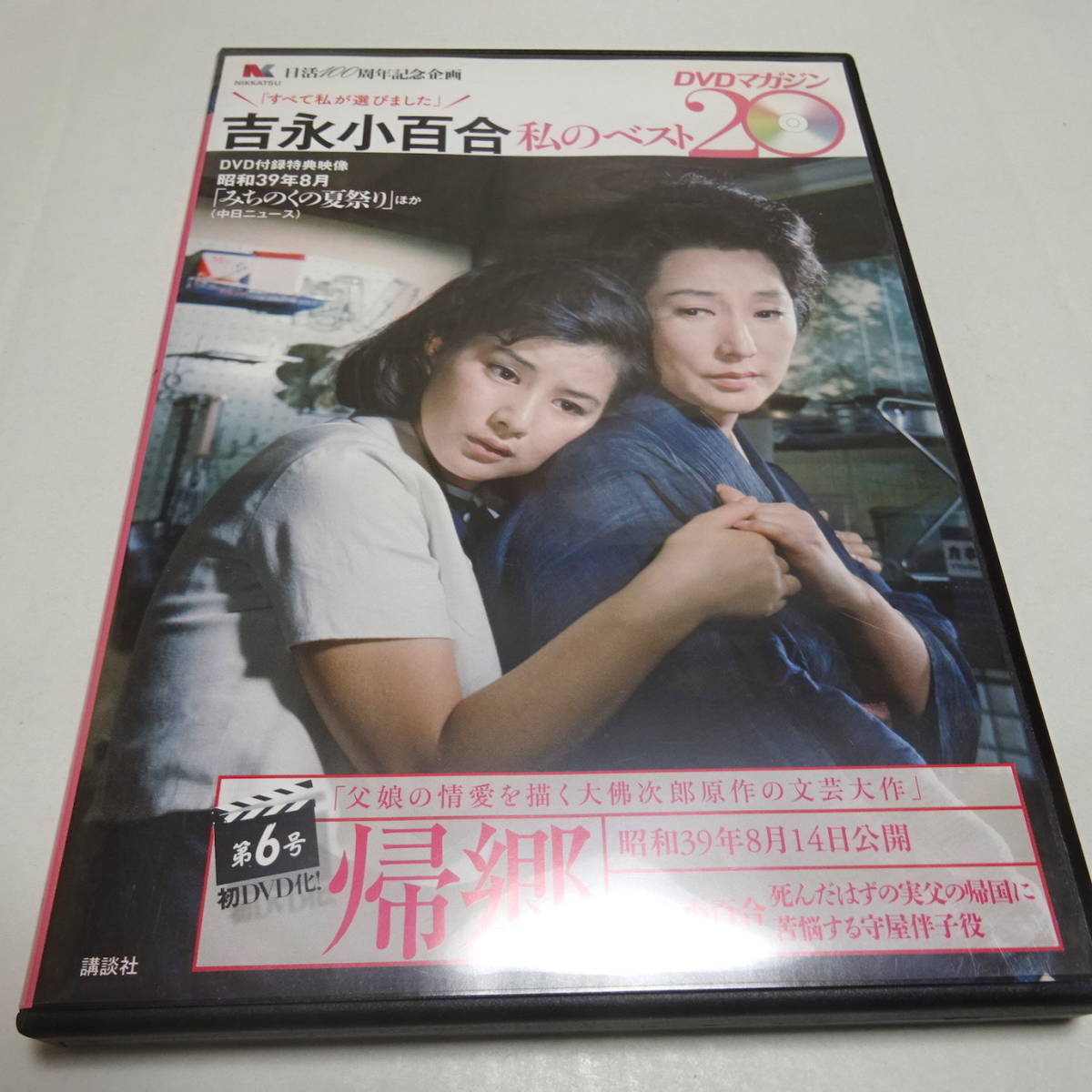 DVDのみ「帰郷」吉永小百合 私のベスト6 DVDマガジン第3号/高橋英樹_画像1