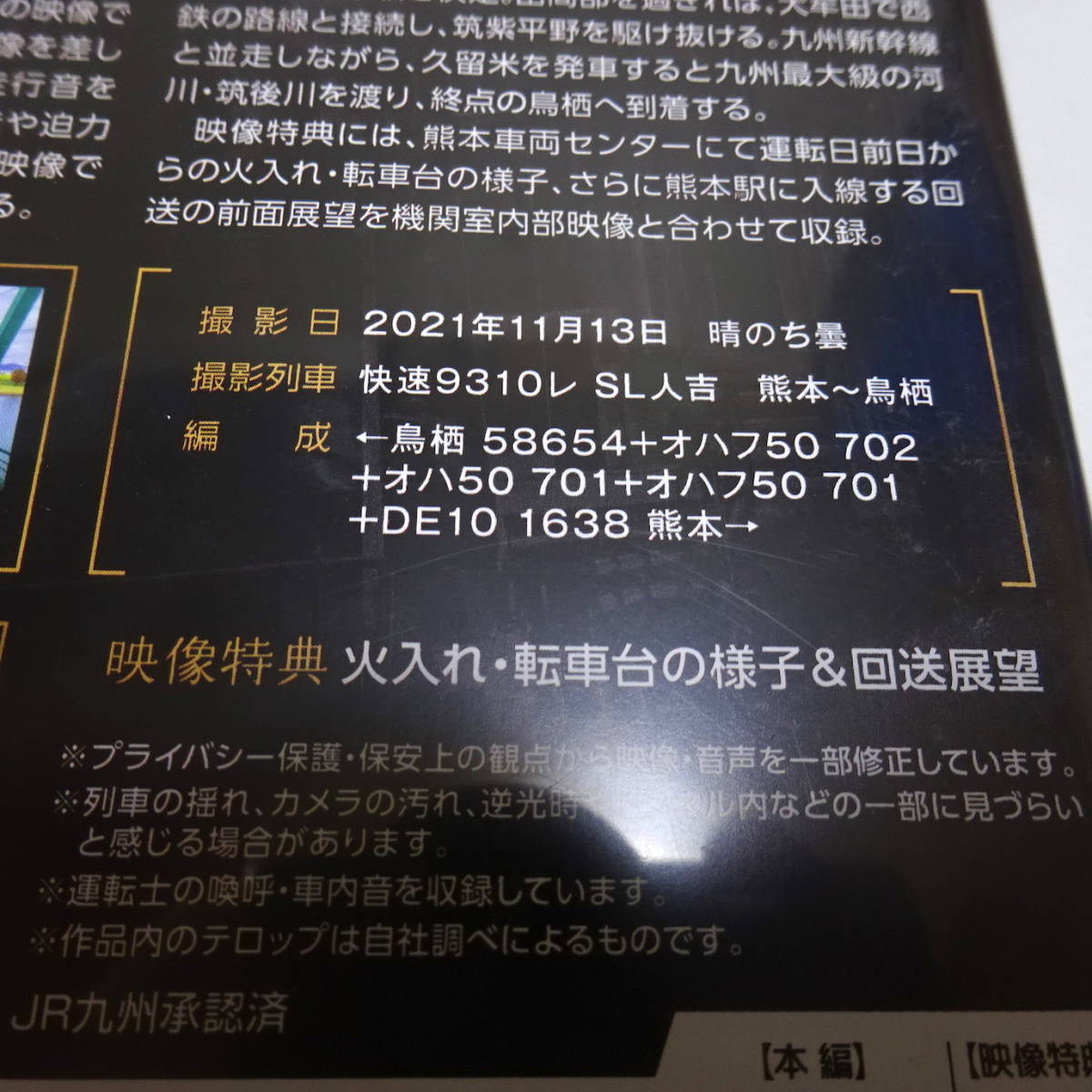 鉄道Blu-ray「SL人吉 SL編 鹿児島本線（熊本～鳥栖 左右アングル）」肥薩線沿線応援企画/ビコム ブルーレイ展望/4K撮影_画像3