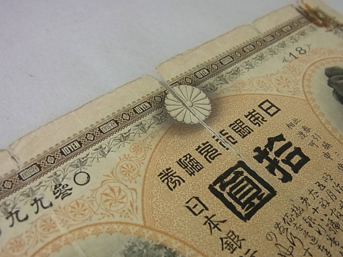 150212H19-0305H□甲号兌換銀行券10円□裏猪10円 後期(アラビア) 古札