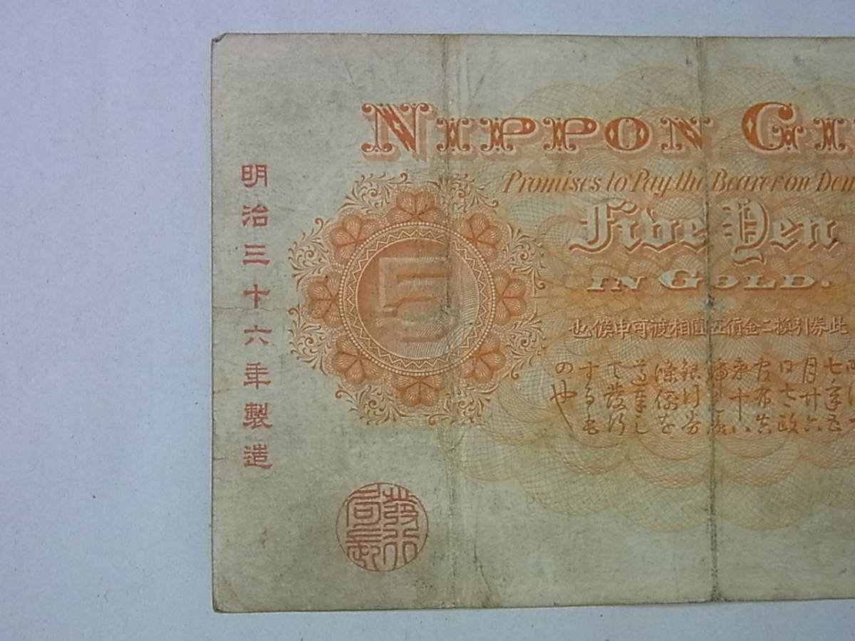150212H19-0305H□甲号兌換銀行券5円□中央武内5円 前期(万葉) 古札