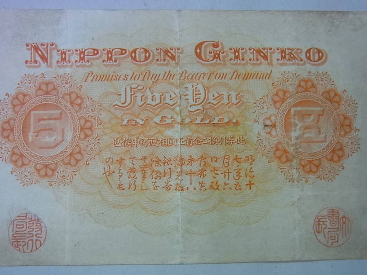 150212H19-0305H□甲号兌換銀行券5円□中央武内5円 後期(アラビア) 古