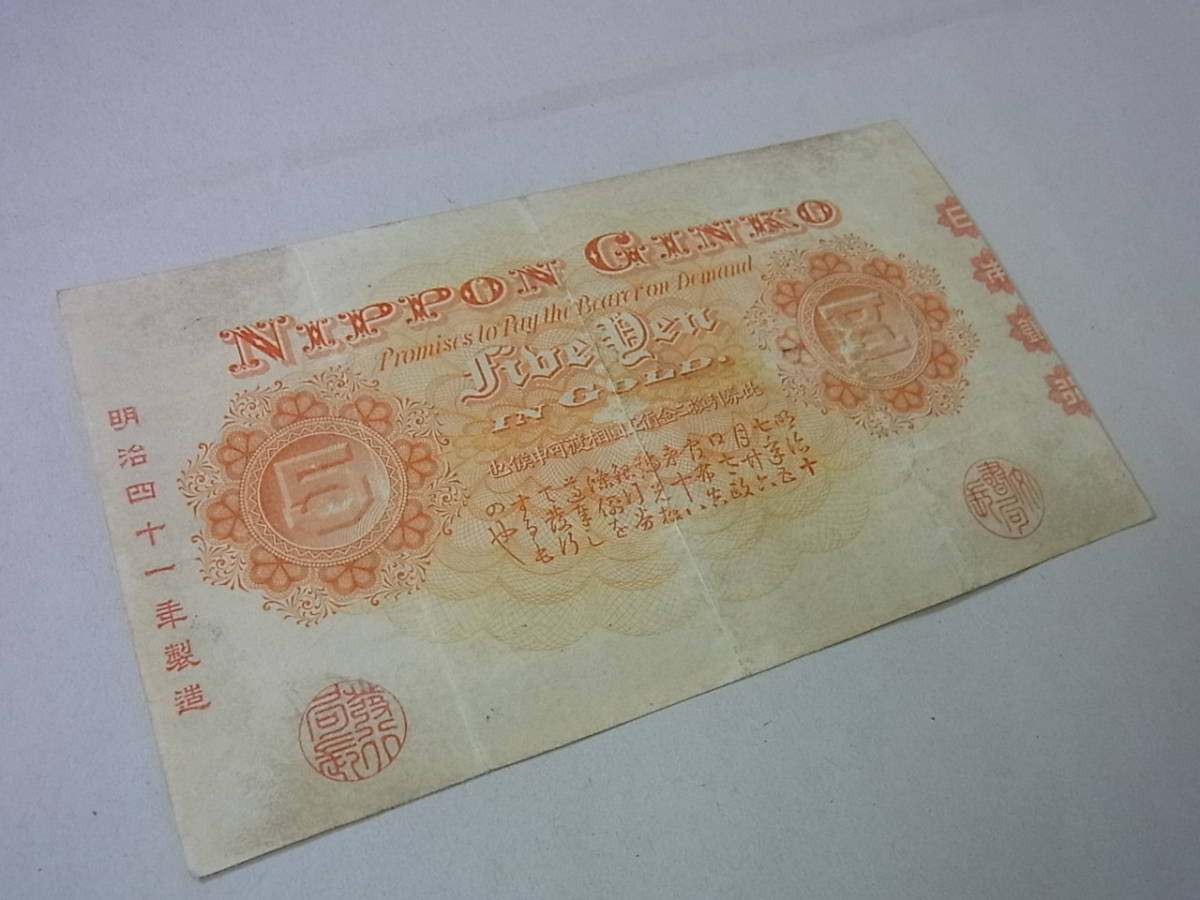150212H19-0305H□甲号兌換銀行券5円□中央武内5円 後期(アラビア) 古