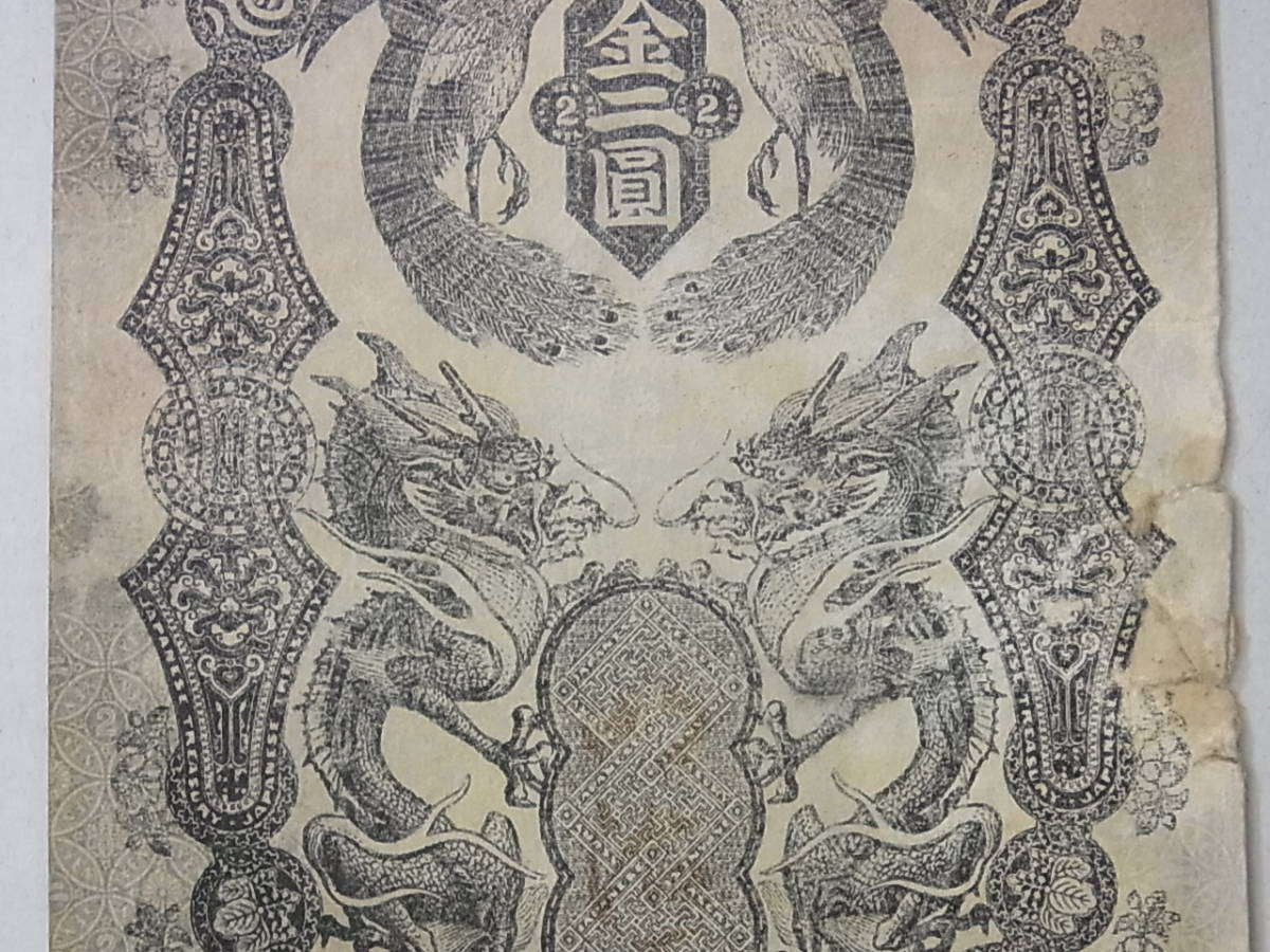 150212H19-0307H□明治通宝2円□金二圓/金2円 古札・旧紙幣 希少 レア