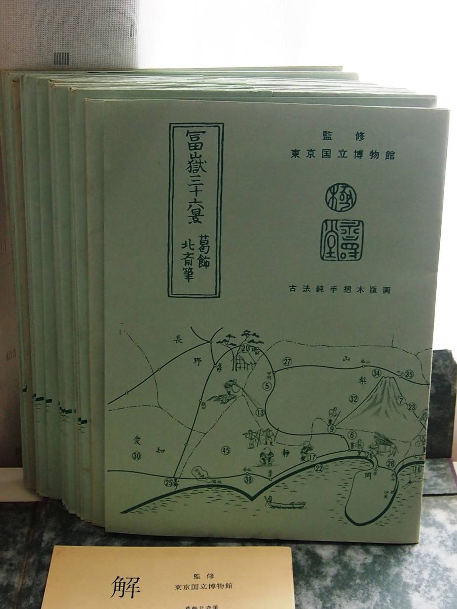 ◇葛飾北斎 富嶽三十六景 木版画 全四十六景揃 46枚◇東京国立博物館