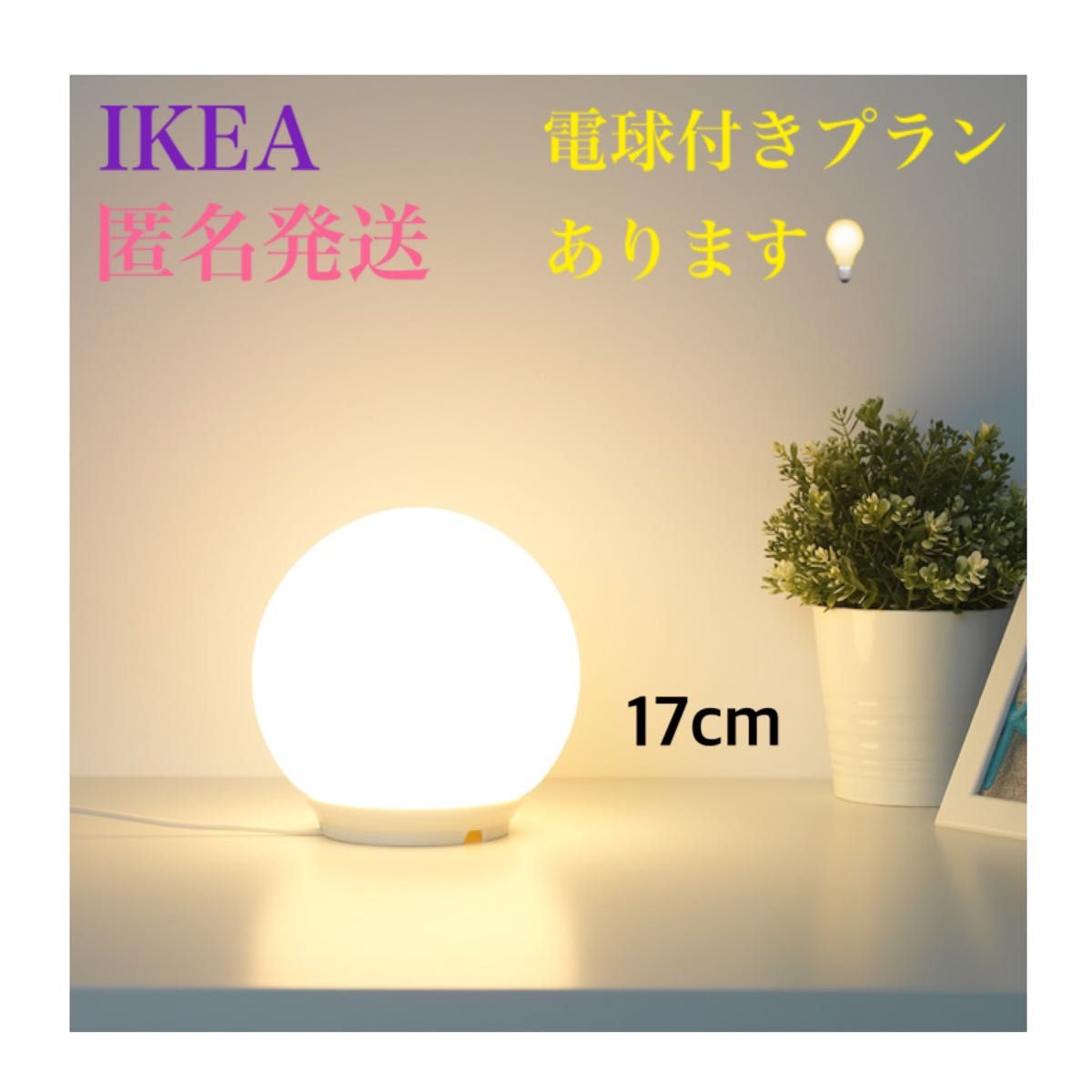 【新品】 IKEA イケア ファード テーブルランプ 17cm フロアライト テーブルライト 間接照明 電球付きプランあります！