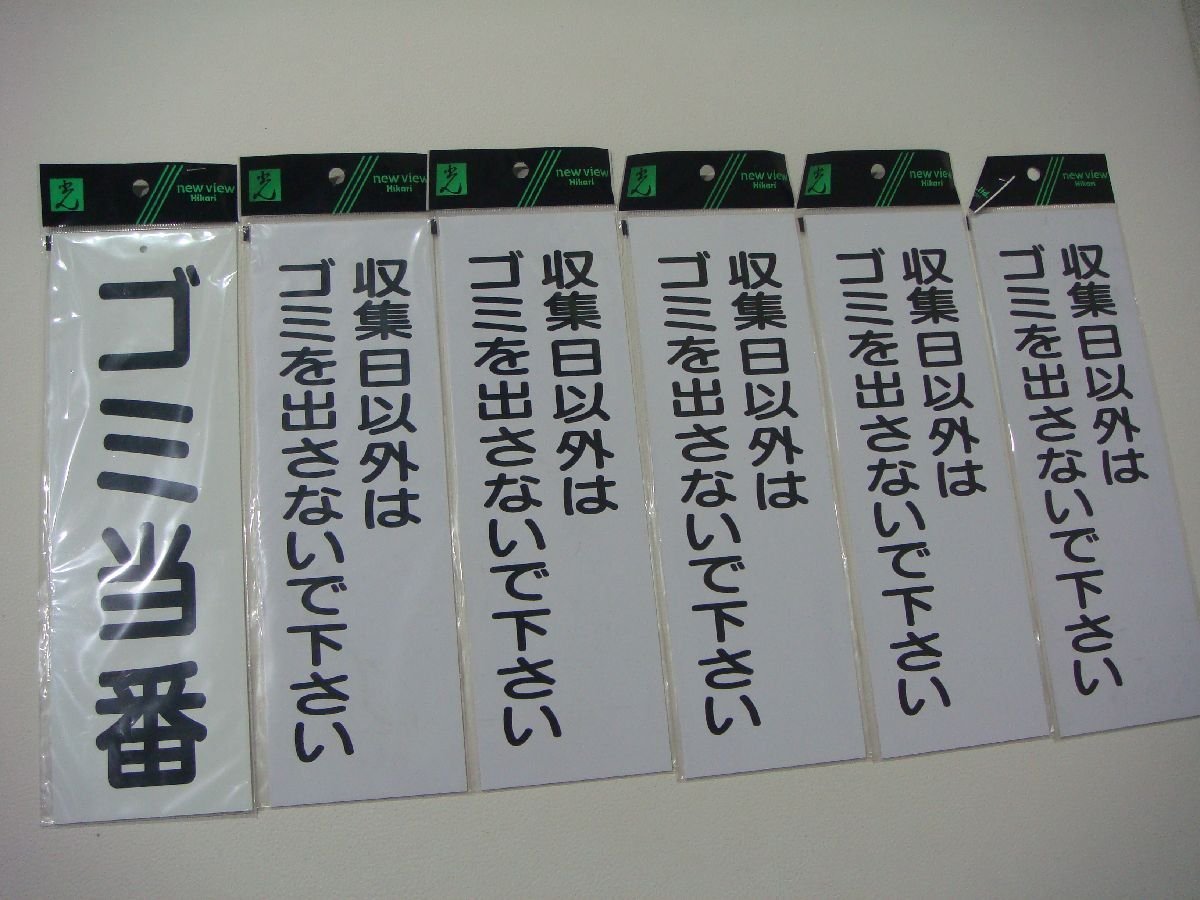 YS/C16EN-PEV 未使用品 Hikari 6枚 プラスチックサインプレート ゴミ当番 収集日以外はゴミを出さないで下さい HI-281 9cm×28cm 粘着_画像1