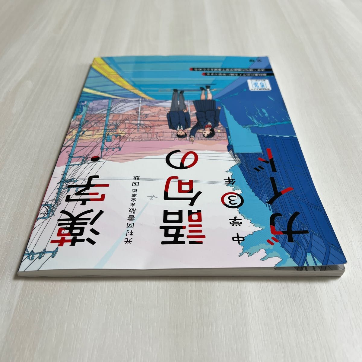 中学教科書ガイド光村図書版 漢字語句3年