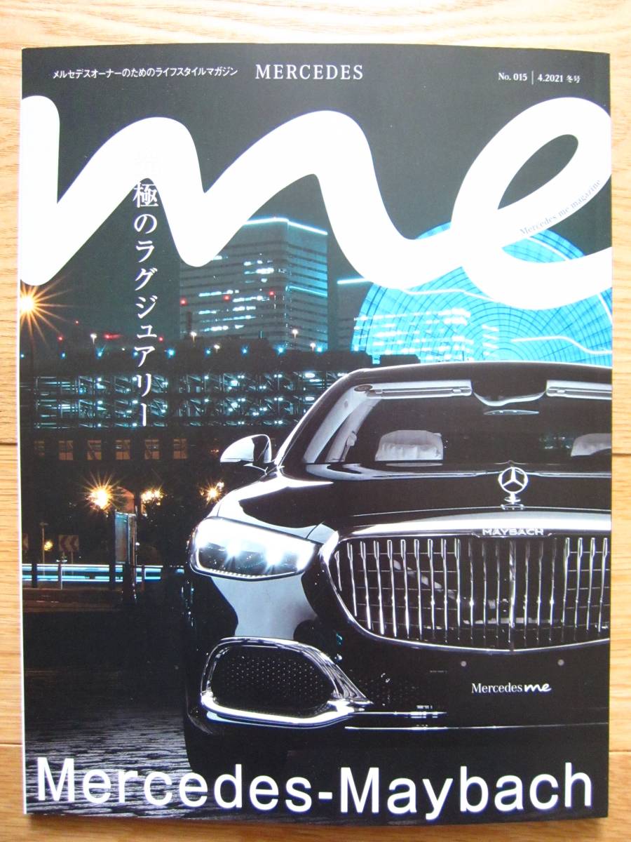 メルセデス ミー マガジン Mercedes Me 2021冬号　No.015 _画像1