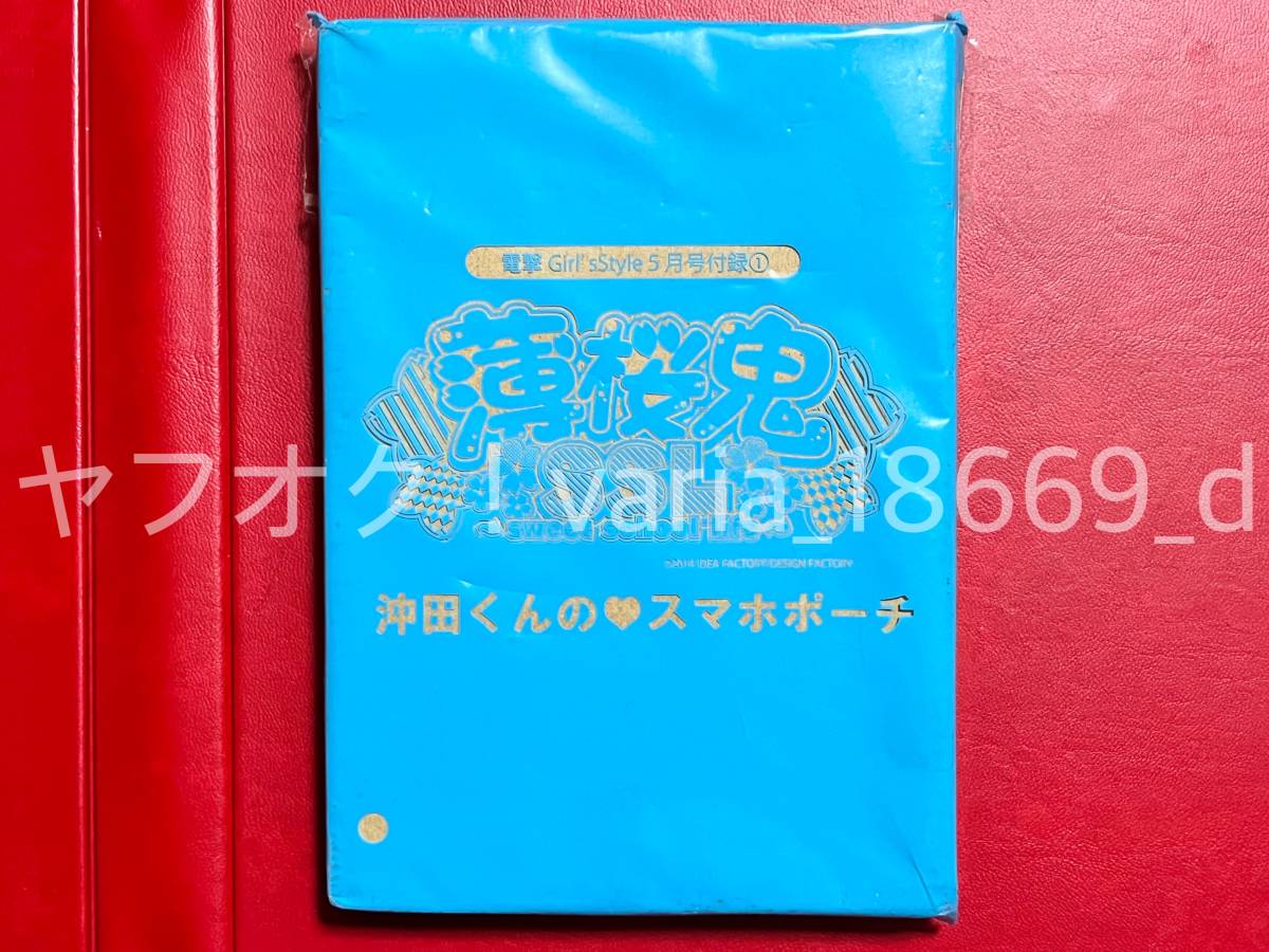 【薄桜鬼】送料140円～ 沖田くんの スマホポーチ★新品未開封 非売品 付録 沖田総司 ポーチ カズキヨネ ガルスタ ポイント消化 SSL_画像1