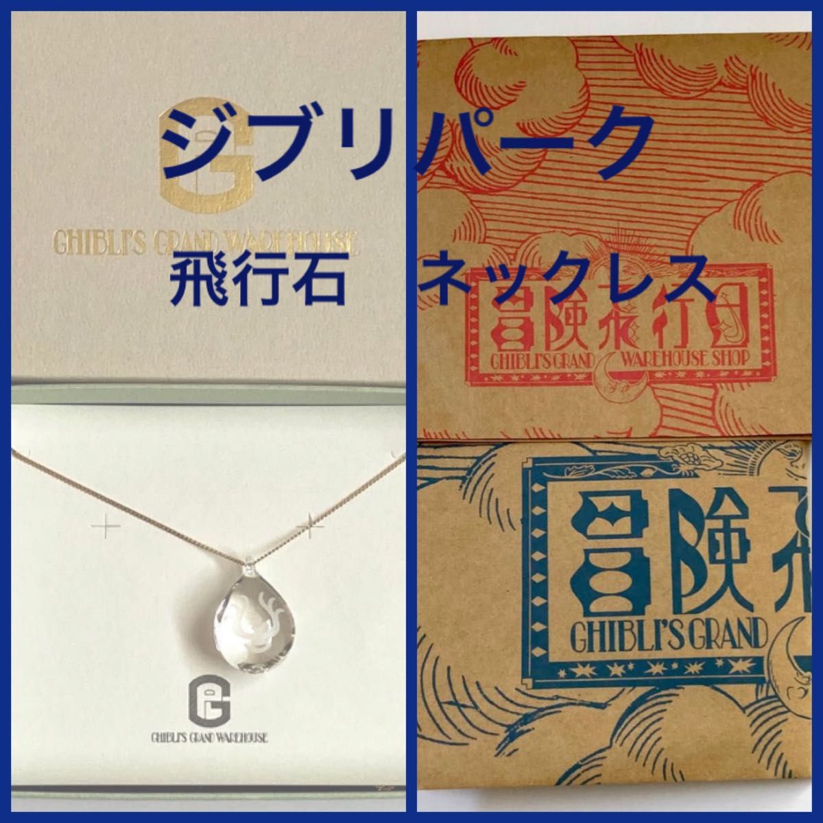 新品 ジブリパーク 限定 飛行石 ネックレス クリア HARIO ペンダント 天空の城ラピュタ ハリオランプファクトリー