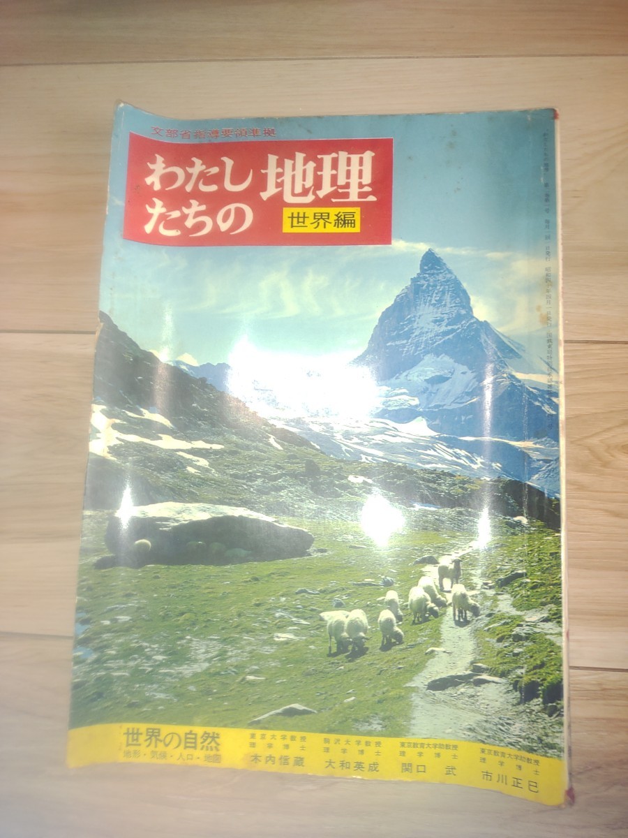 ◆わたしたちの地理◆昭和40年◆文部省指導要領準拠