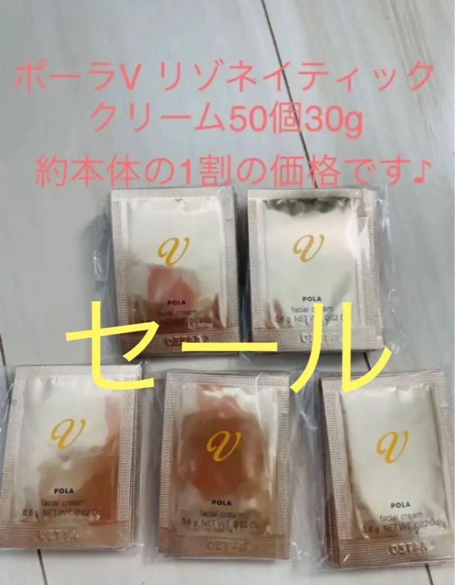 POLA ポーラV リゾネイティッククリーム50個|PayPayフリマ