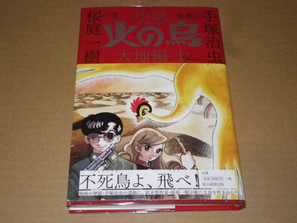 サイン本　手塚治虫原案「火の鳥　大地編上」桜庭一樹　2021年1刷・カバー・帯・署名入　読み跡なしの極美本です_画像1