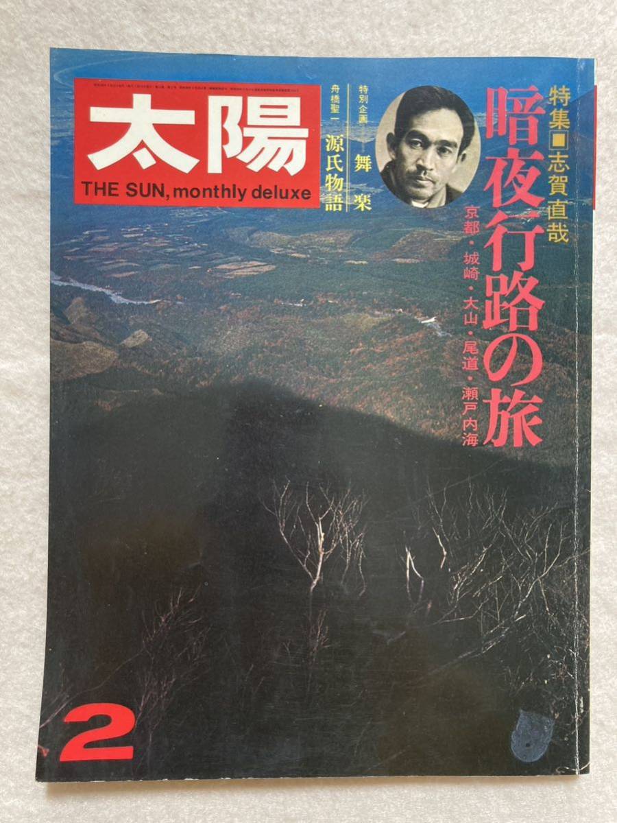 太陽 1973年2月 志賀直哉 暗夜行路の旅 平凡社☆d3_画像1