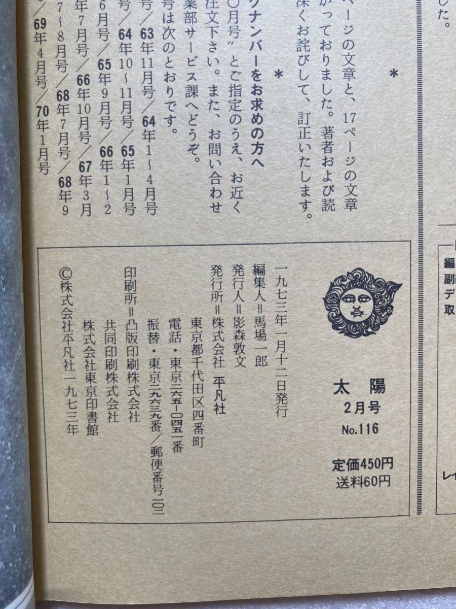 太陽 1973年2月 志賀直哉 暗夜行路の旅 平凡社☆d3_画像10