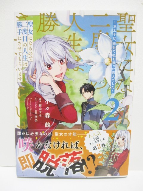 *送料無料*聖女になるので二度目の人生は勝手にさせてもらいます～王太子は、前世で私を振った恋人でした～　１～4　小々森鵺 新山サホ_画像4