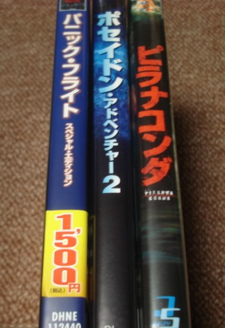 ★【ポセイドン・アドベンチャー2】&【ウェス・クレイヴン監督の“パニック・フライト”】&【ピラナコンダ】:未開封・セル専用DVDソフト3点の画像3