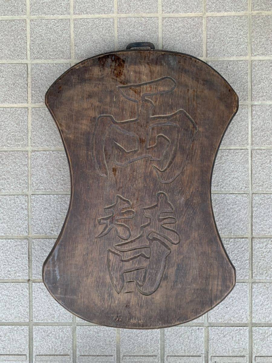 20000 円 芸能人愛用 木製看板 両替商 看板 アンティーク 59×41×5.5cm