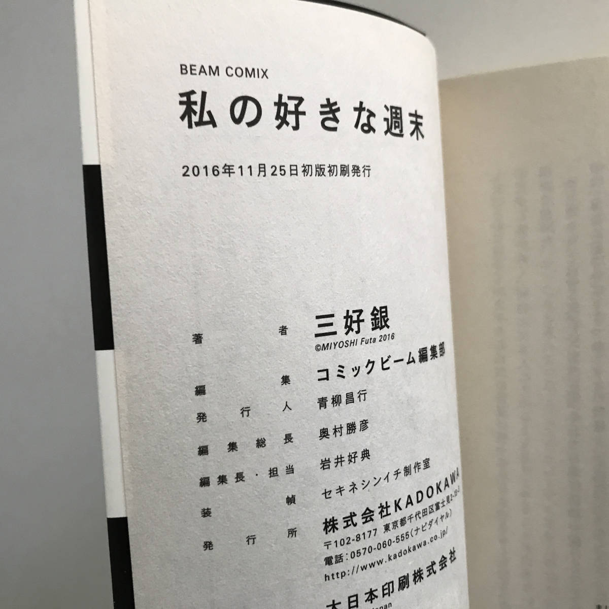 中古コミック 三好銀 私の好きな週末 ビームコミックス エンターブレイン 2016年初版_画像3