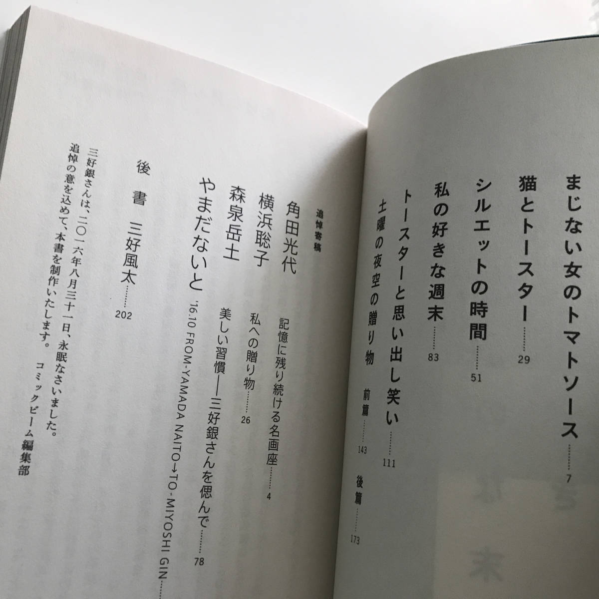 中古コミック 三好銀 私の好きな週末 ビームコミックス エンターブレイン 2016年初版_画像4