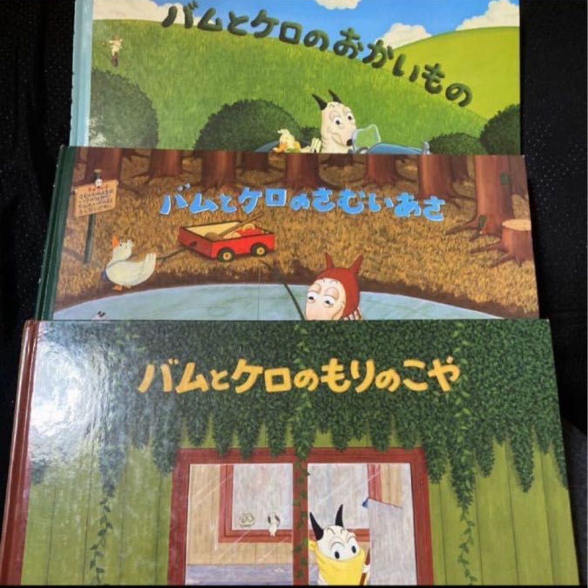 ★週末限定セール価格★ バムとケロシリーズ 3冊セット♪もりのこや おかいもの さむいあさ 島田ゆか ぶんけい大人気絵本セット♪