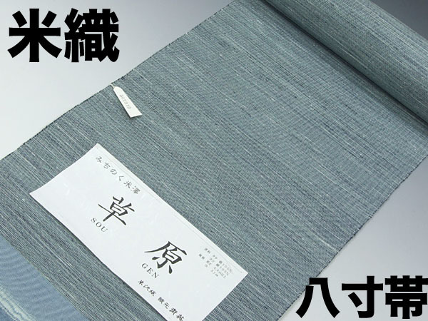 ★TSUNET【希少品】みちのく米沢織り 八寸名古屋帯 絹１００％ 新品 未仕立て品_画像1