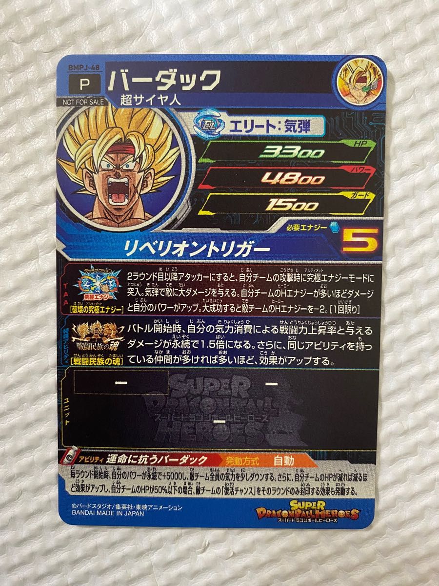 スーパードラゴンボールヒーローズ バーダック プロモ P BMPJ-48 SDBH BMPJ-48 バーダック