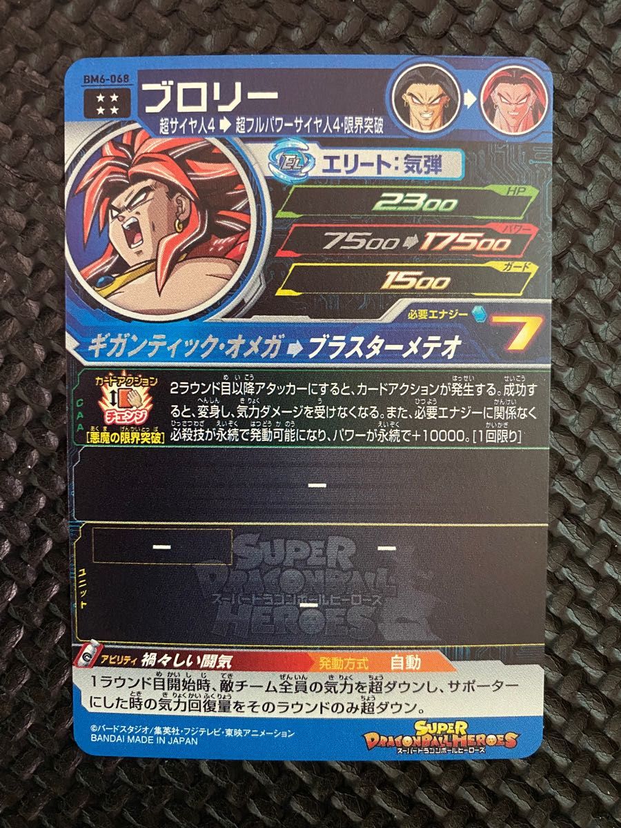 スーパードラゴンボールヒーローズ ブロリー BM6-068 禍々しい スーパードラゴンボールヒーローズ ブロリー BM6-068 禍々しい