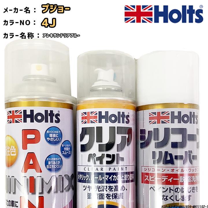 ペイントスプレー プジョー 4J アレキサンドリアブルー Holts MINIMIX クリアスプレー シリコーンリムーバー セット_画像1