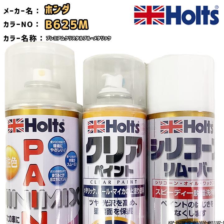 ペイントスプレー ホンダ B625M プレミアムクリスタルブルーメタリック Holts MINIMIX クリアスプレー シリコーンリムーバー セット_画像1