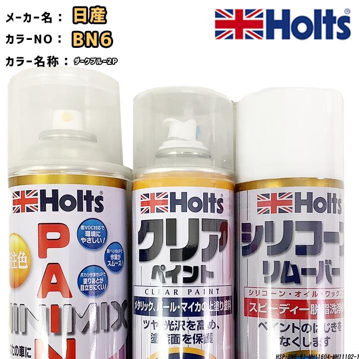 ペイントスプレー 日産 BN6 ダークブルー2P Holts MINIMIX クリアスプレー シリコーンリムーバー セット_画像1