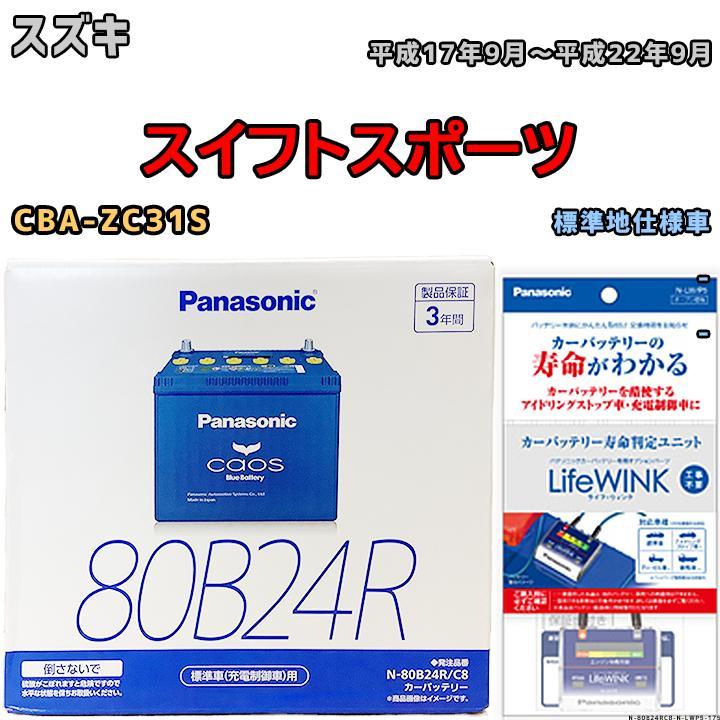 ライフウィンク 付き バッテリー パナソニック カオス スズキ スイフトスポーツ CBA-ZC31S 平成17年9月～平成22年9月 80B24R_画像1