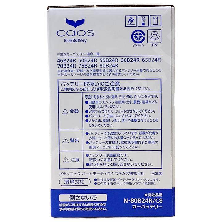 ライフウィンク 付き バッテリー パナソニック カオス ホンダ ストリーム LA-RN1 平成12年10月～平成15年9月 80B24R_画像8