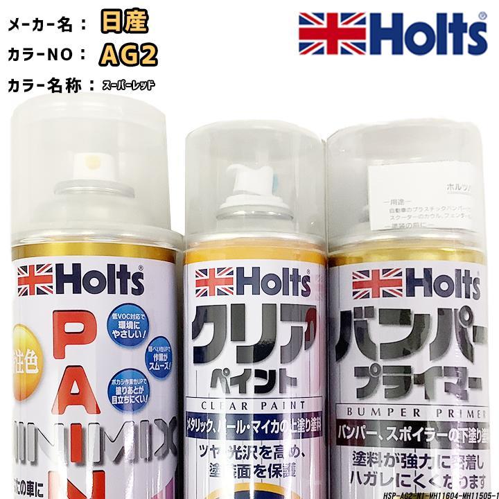 ペイントスプレー 日産 AG2 スーパーレッド Holts MINIMIX クリアスプレー バンパープライマー セット_画像1