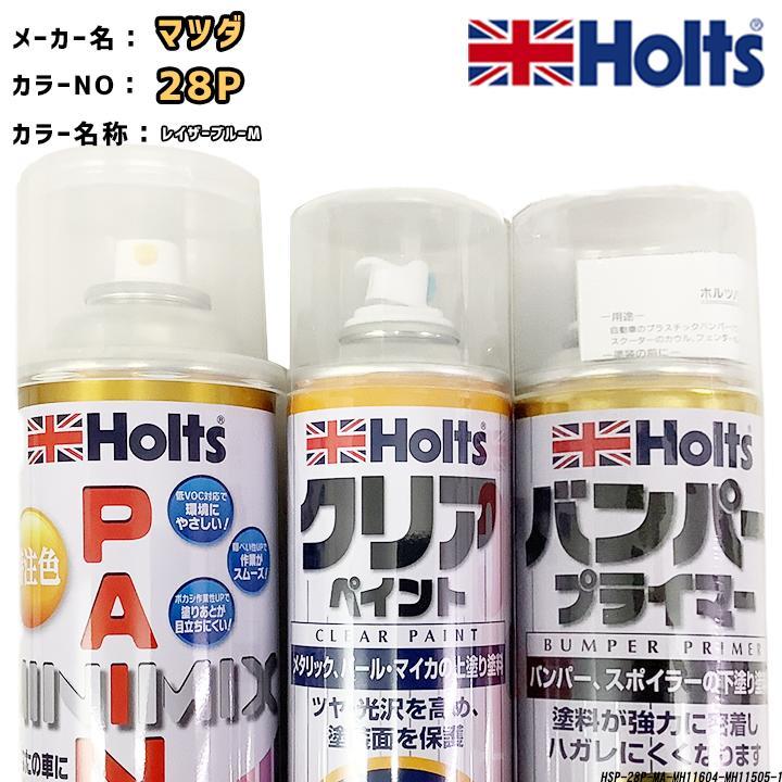 ペイントスプレー マツダ 28P レイザーブルーM Holts MINIMIX クリアスプレー バンパープライマー セット_画像1