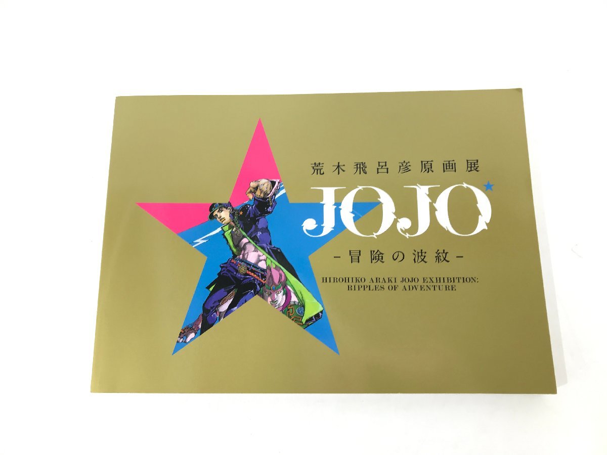TAG・品】☆荒木飛呂彦原画展 JOJO 冒険の波紋 図鑑☆5-230313-SS-05