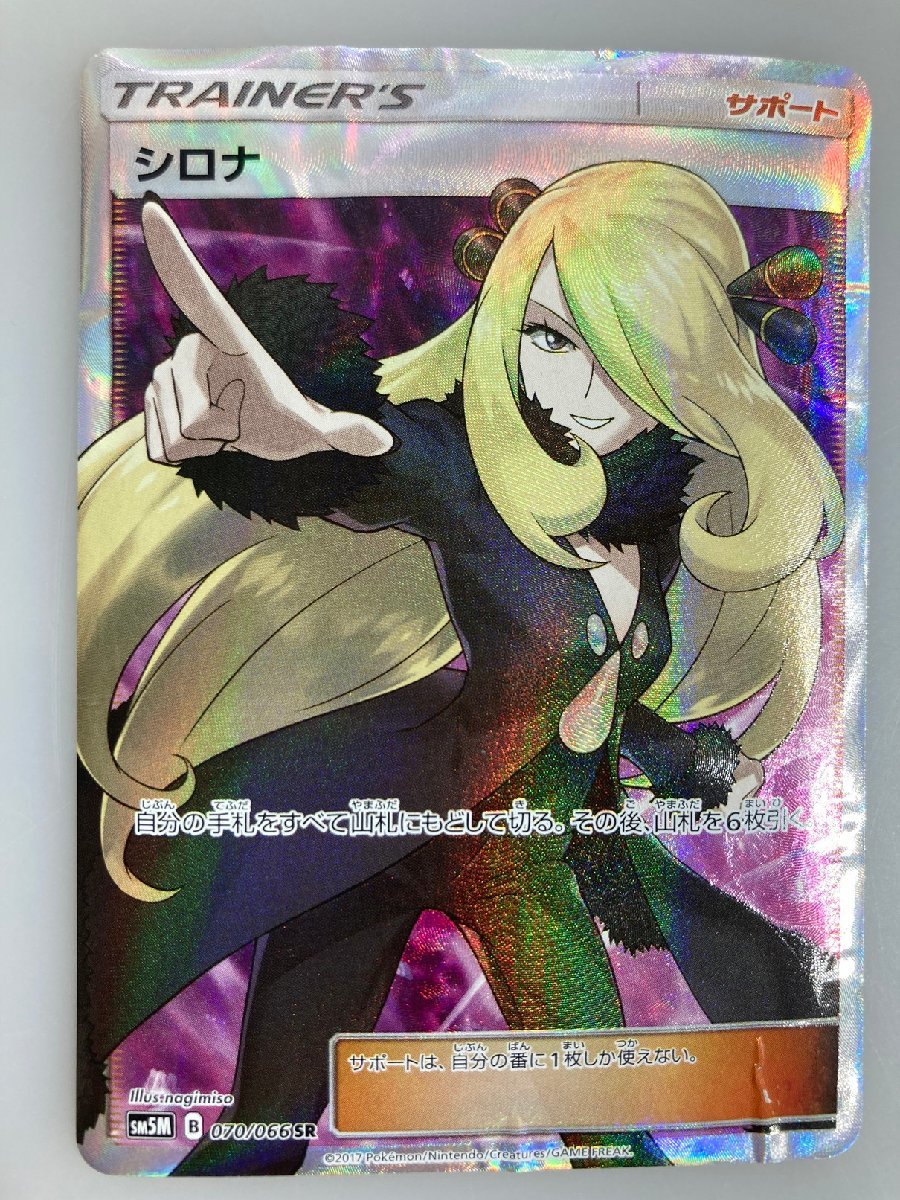 H ジャンク品 ポケモンカード シロナ sm5M B 070/066 SR ジャンク品 72