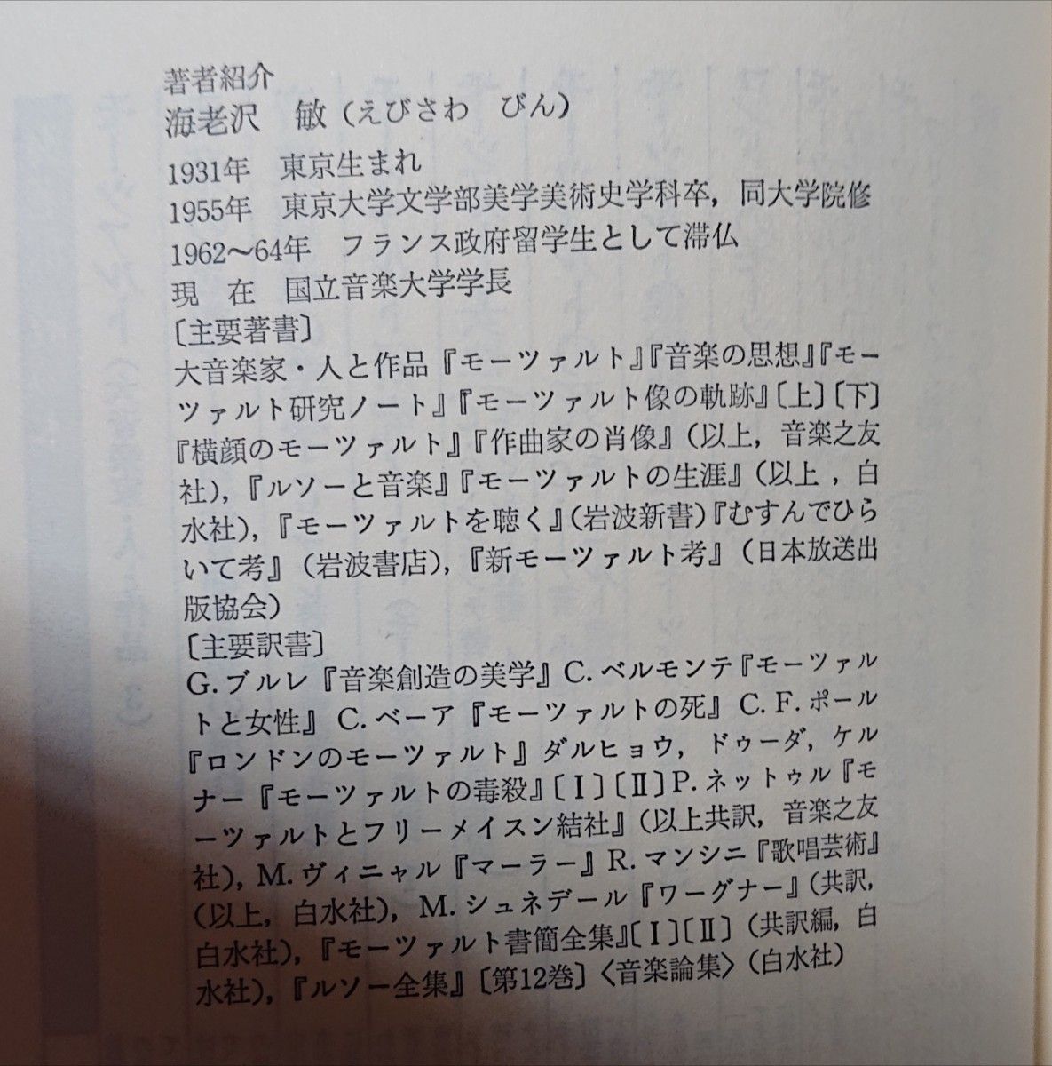 【絶版・入手困難品】私のモーツァルト・クロニクル 「モーツァルトは鏡」海老沢敏 著  音楽之友社 定価2000円 